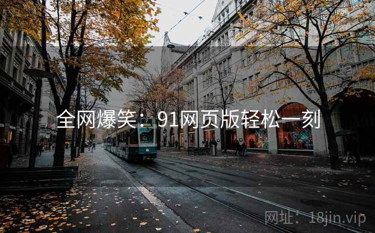 全网爆笑:91网页版轻松一刻