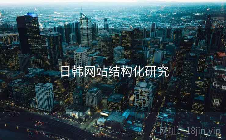 日韩网站结构化研究