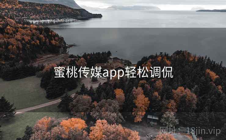 蜜桃传媒app轻松调侃