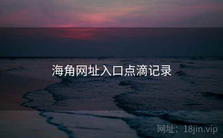 海角网址入口点滴记录