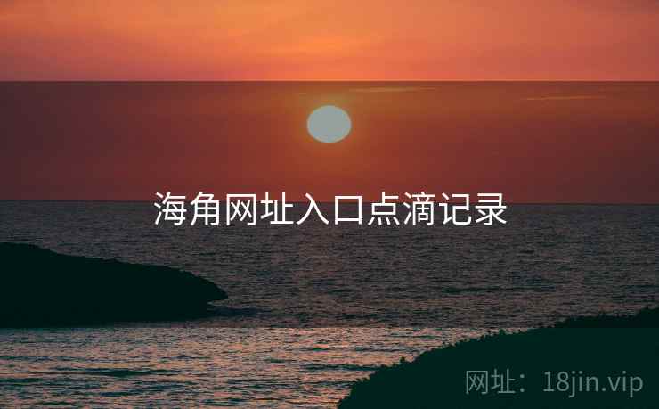 海角网址入口点滴记录