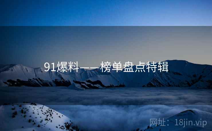 91爆料——榜单盘点特辑