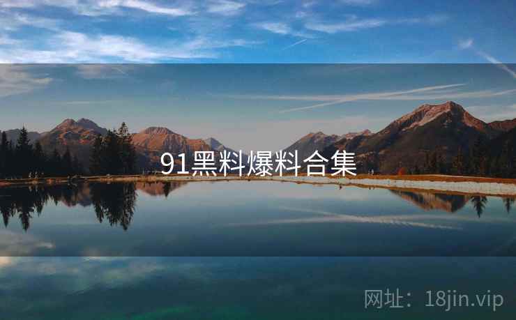 91黑料爆料合集  第1张 91黑料爆料合集  第1张