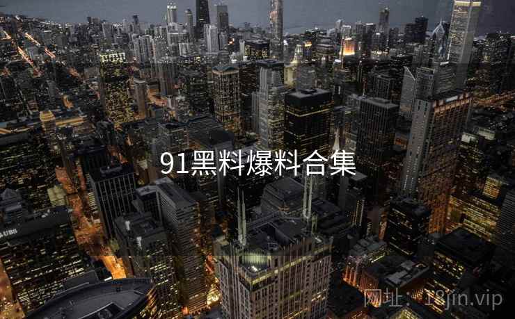 91黑料爆料合集  第2张 91黑料爆料合集  第2张