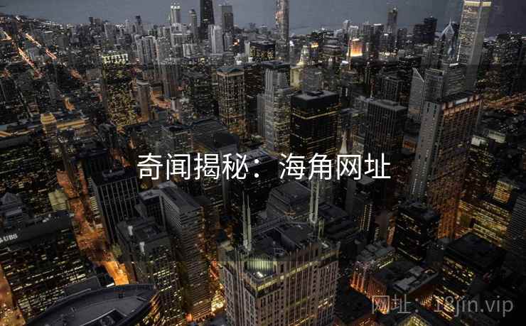 奇闻揭秘:海角网址