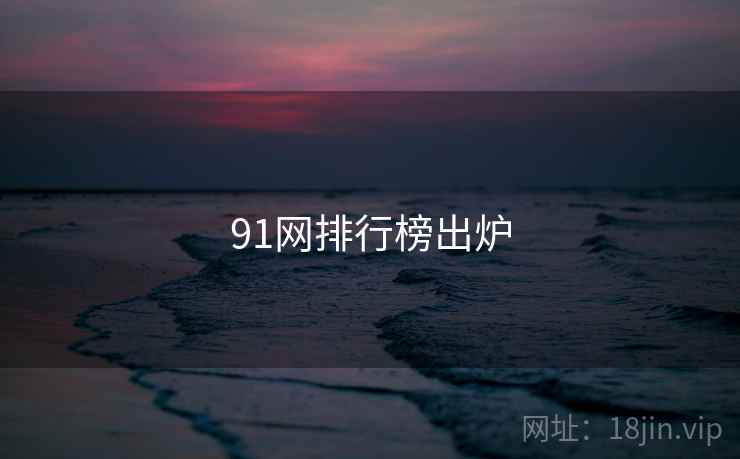 91网排行榜出炉