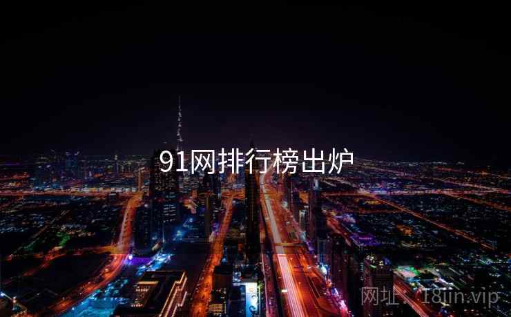 91网排行榜出炉