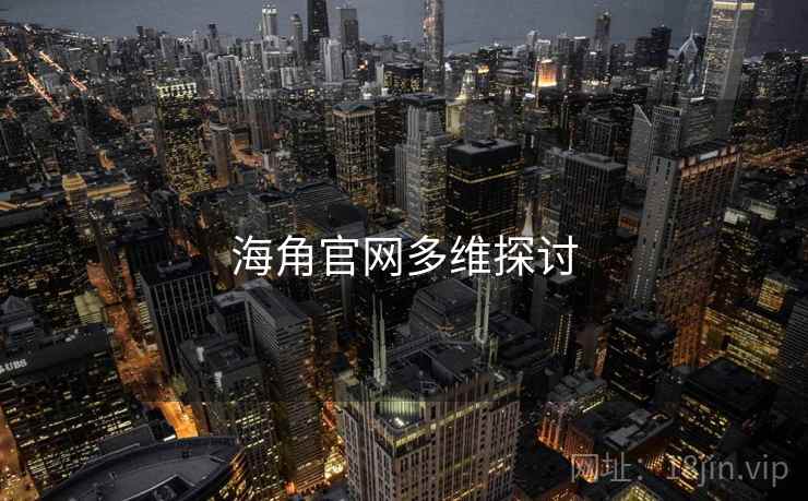 海角官网多维探讨