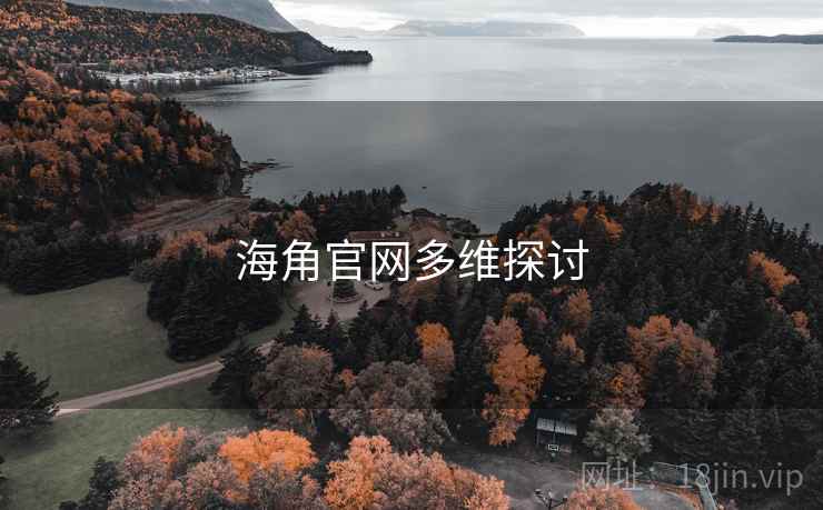 海角官网多维探讨