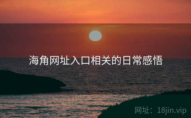 海角网址入口相关的日常感悟