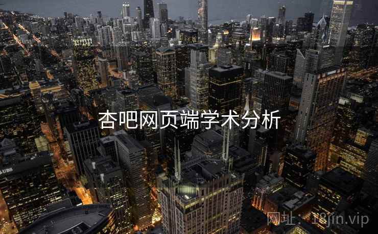 杏吧网页端学术分析