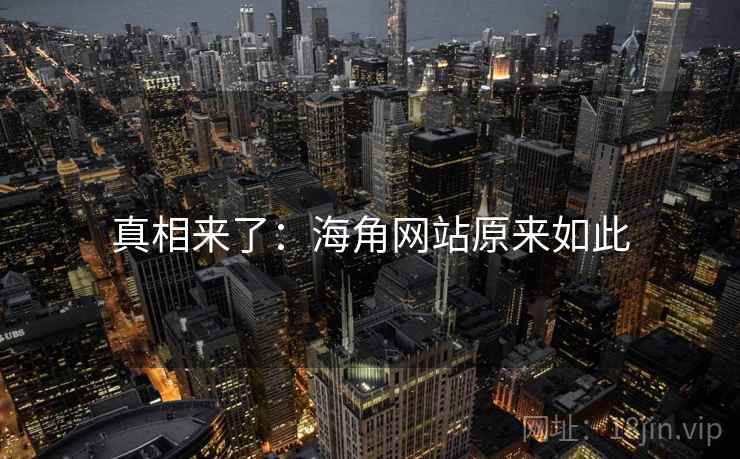 真相来了:海角网站原来如此