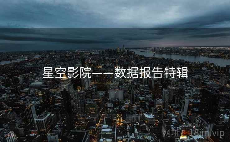 星空影院——数据报告特辑