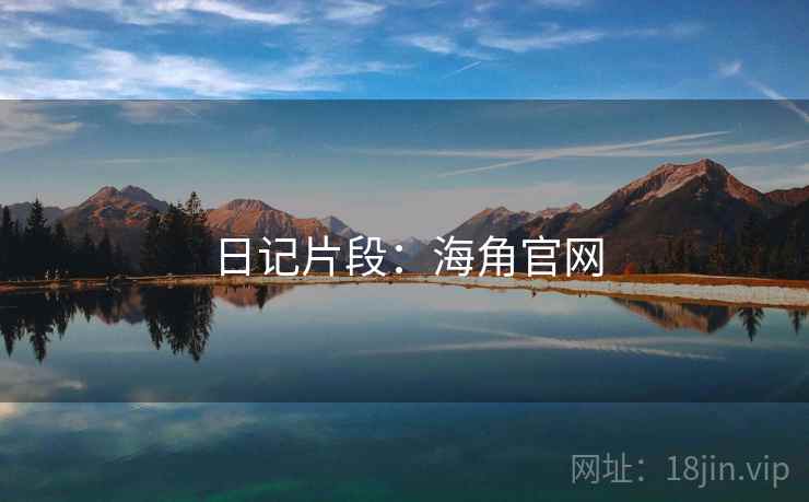 日记片段:海角官网