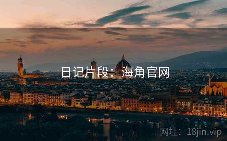 日记片段:海角官网