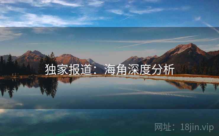 独家报道:海角深度分析