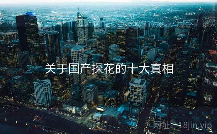 关于国产探花的十大真相