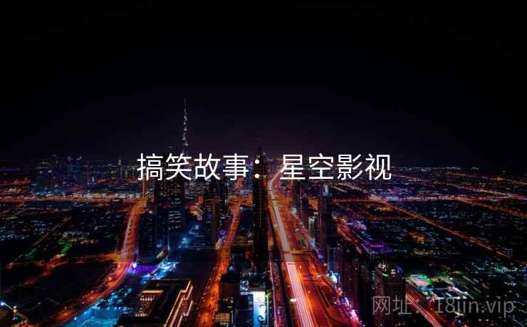 搞笑故事:星空影视