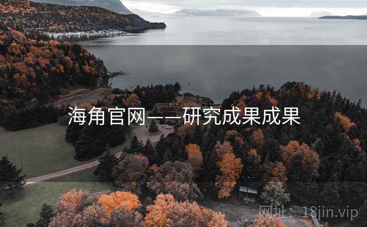 海角官网——研究成果成果
