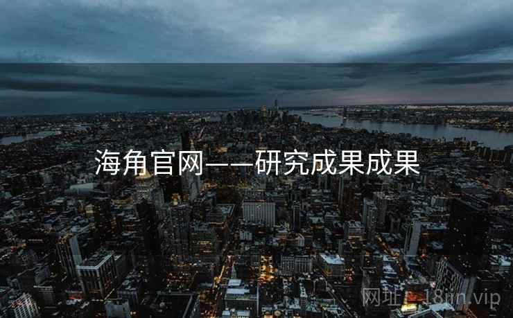 海角官网——研究成果成果