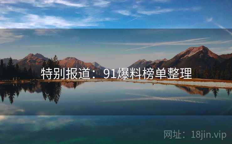 特别报道:91爆料榜单整理