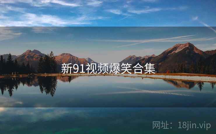 新91视频爆笑合集