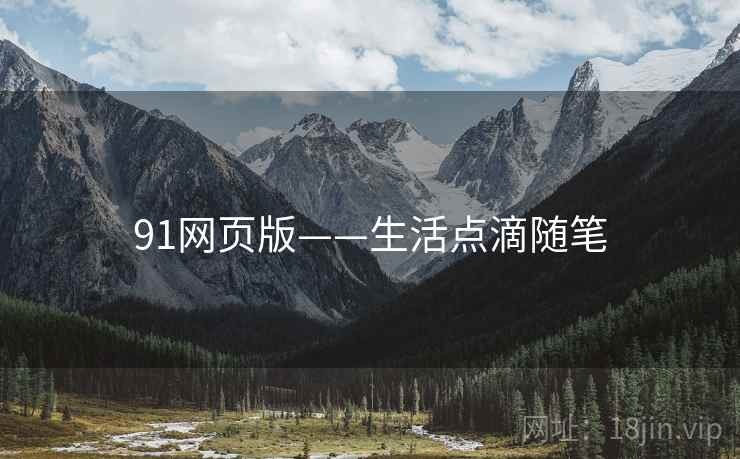 91网页版——生活点滴随笔
