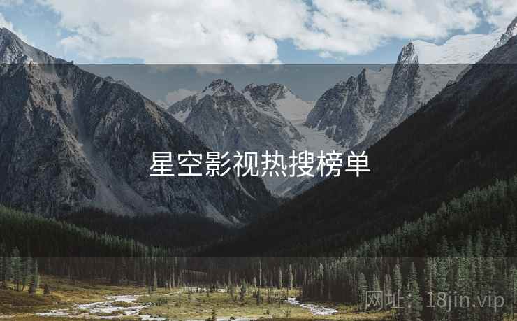 星空影视热搜榜单
