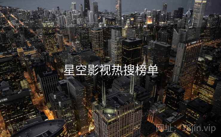 星空影视热搜榜单