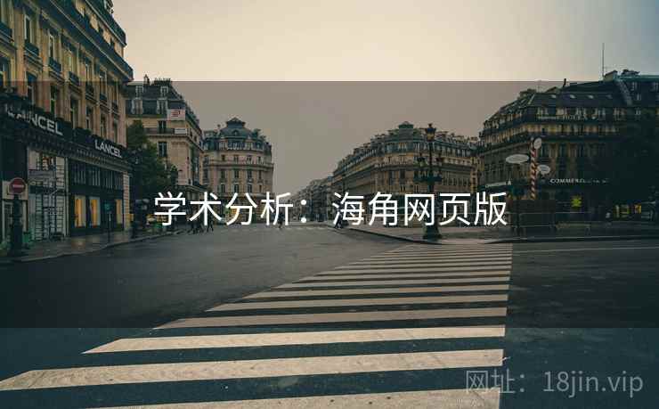 学术分析:海角网页版