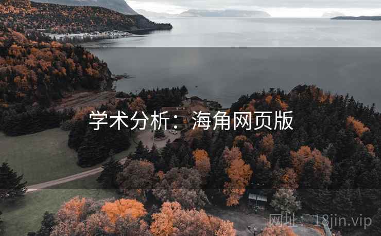 学术分析:海角网页版