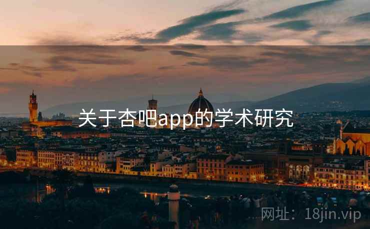 关于杏吧app的学术研究