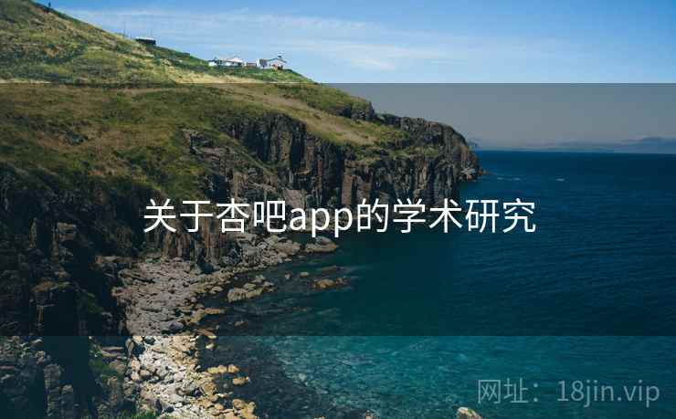 关于杏吧app的学术研究