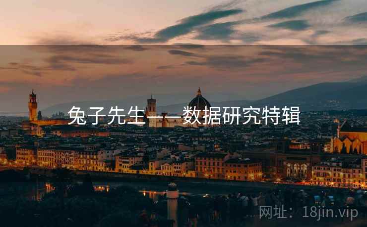 兔子先生——数据研究特辑