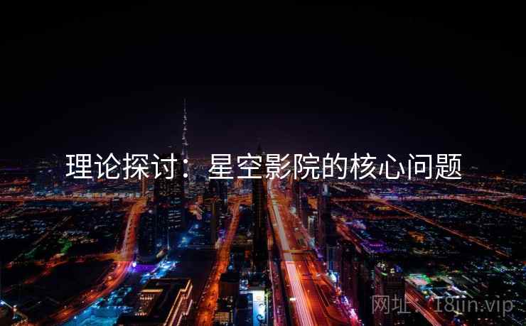 理论探讨:星空影院的核心问题