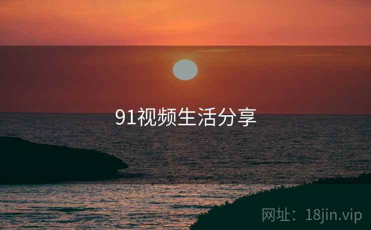 91视频生活分享