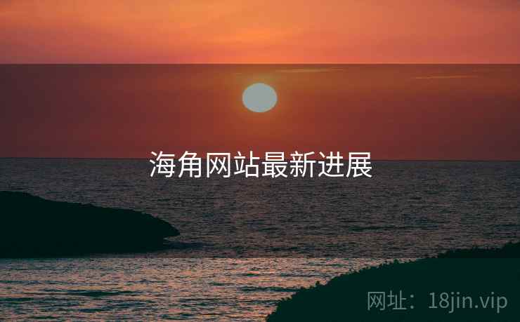 海角网站最新进展