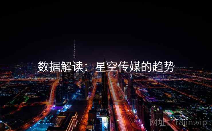 数据解读:星空传媒的趋势