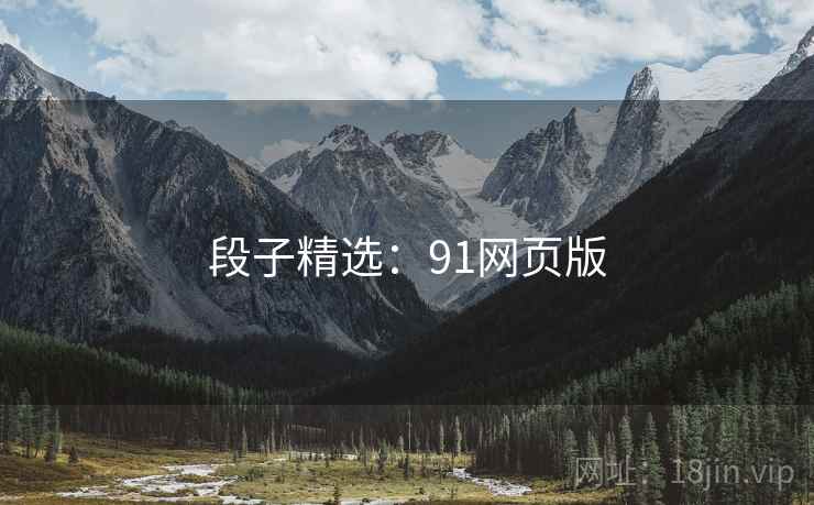 段子精选:91网页版