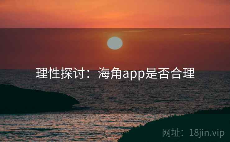 理性探讨:海角app是否合理
