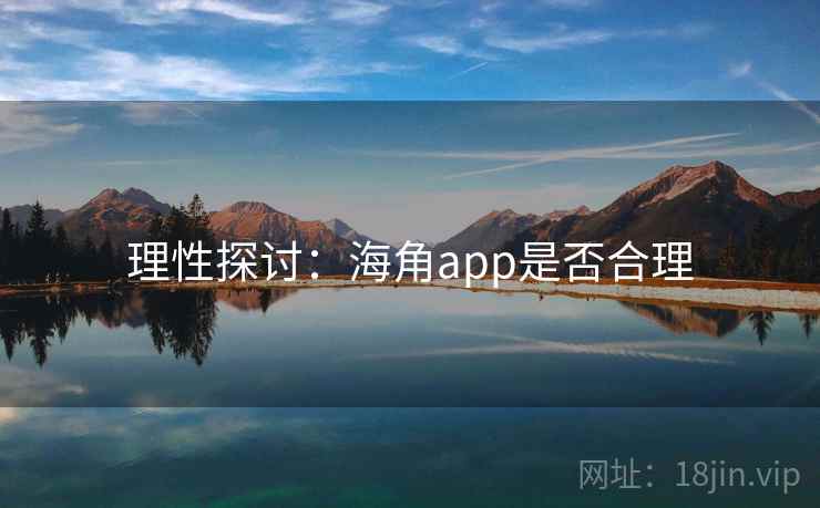 理性探讨:海角app是否合理