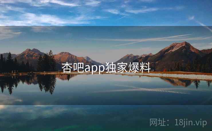 杏吧app独家爆料