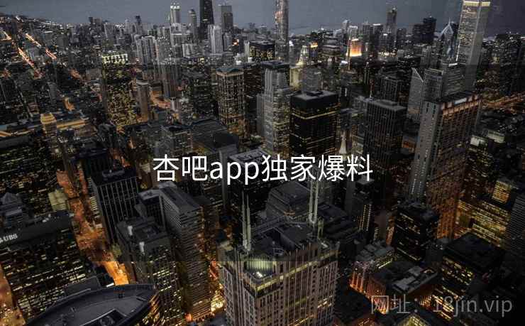 杏吧app独家爆料