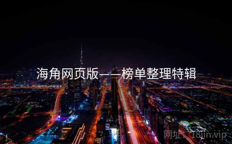 海角网页版——榜单整理特辑