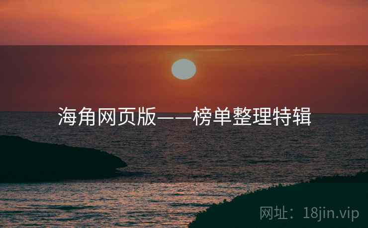 海角网页版——榜单整理特辑