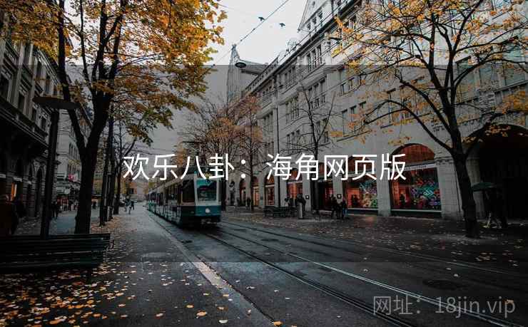 欢乐八卦:海角网页版