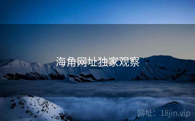 海角网址独家观察