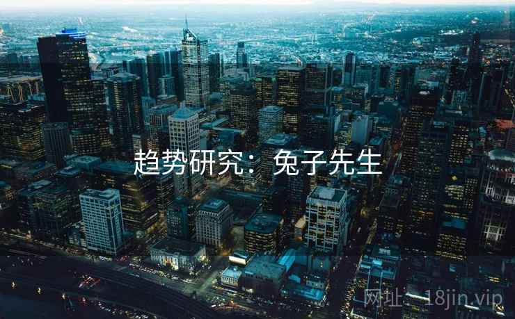 趋势研究：兔子先生